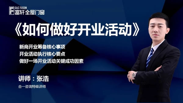 线上赋能 勤练内功 | 富轩全屋门窗新商速盈线上特训营圆满成功