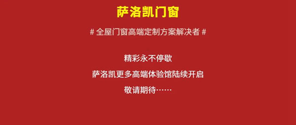 恭喜！吉安萨洛凯500㎡体验馆盛大开业，快来一场沉浸式高端门窗享受