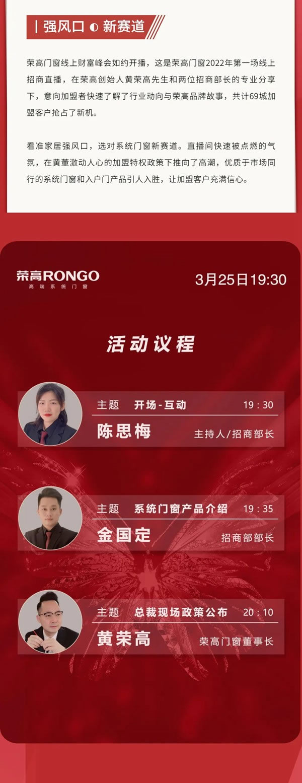 战报 | 荣高门窗线上财富峰会成功攻下69城！