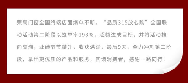 再翻一番！荣高门窗315全国联动二战告捷，签单率超198%