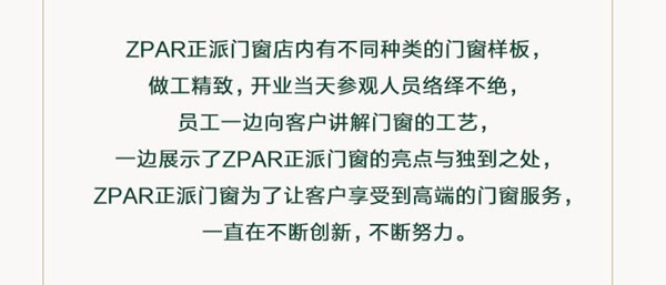 ZPAR正派门窗开业