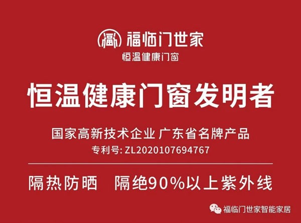 中国门窗行业迎来了历史最好的发展时期，福临门恒温门窗邀您共享万亿门窗蓝海