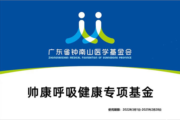 助力健康中国 帅康联合钟南山基金会成立“呼吸健康专项基金”