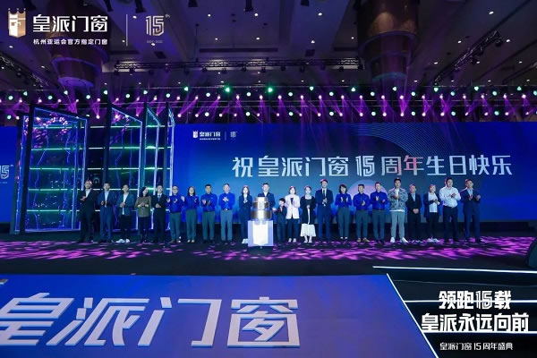 皇派门窗15周年 | 领跑15载，皇派永远向前！