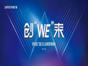 创“WE”来—2022萨洛凯门窗品牌战略营销峰会计日以待