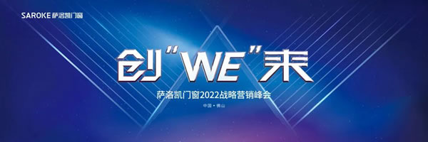 创“WE”来—2022萨洛凯门窗品牌战略营销峰会计日以待