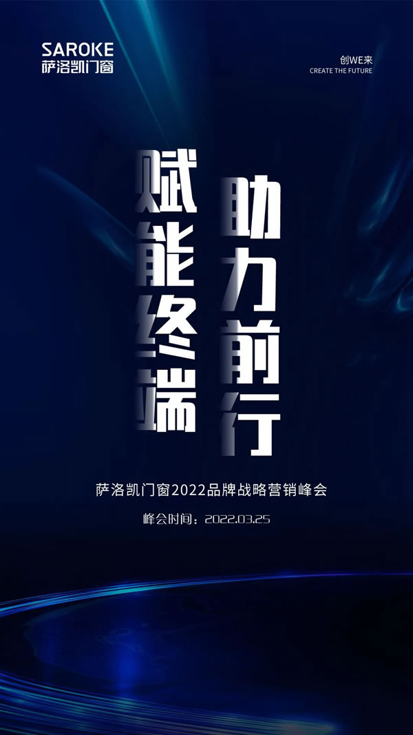 创“WE”来—2022萨洛凯门窗品牌战略营销峰会计日以待