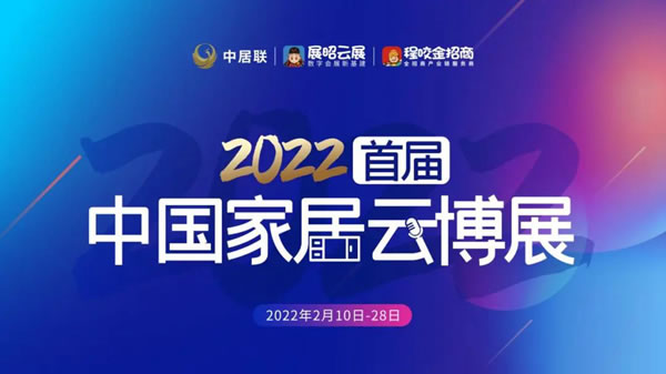 2022首届中国家居云博展圆满落幕，新帝豪门窗签约如潮！