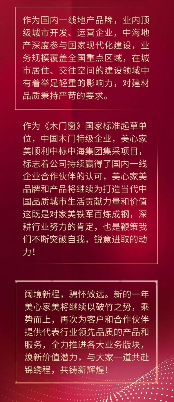 旗开得胜，势如破竹！美心家美中标中海地产2021-2023供货安装集采项目