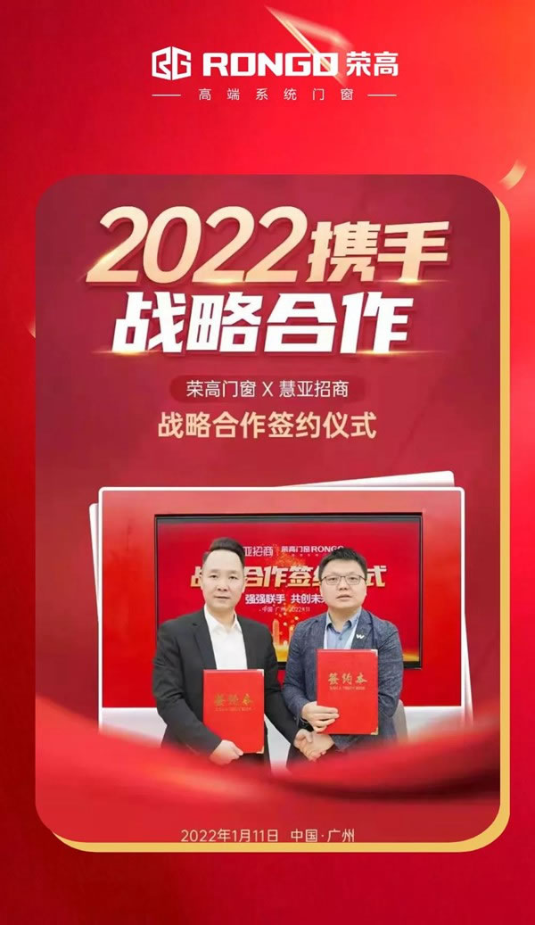 热烈祝贺荣高门窗与平台招商签约招商战略合作，共创2022招商佳绩！