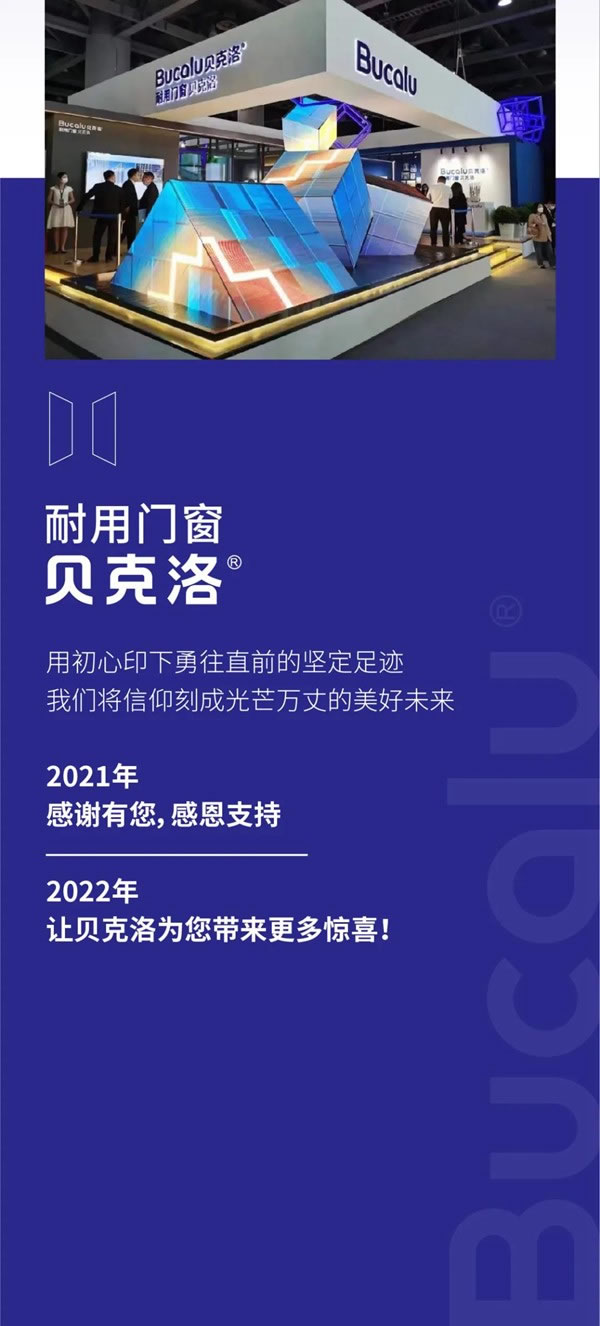 永葆初心｜2021，耐用门窗贝克洛品牌年度大事记！