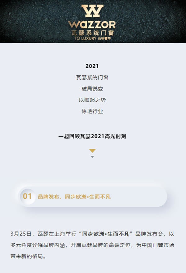 生而不凡 | 瓦瑟系统门窗2021大事记