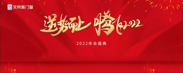 艾尚美门窗逆势而上|2021年会盛典圆满落幕！