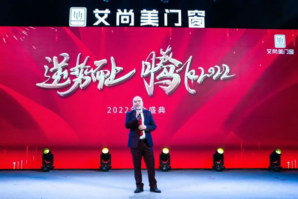 艾尚美门窗逆势而上|2021年会盛典圆满落幕！