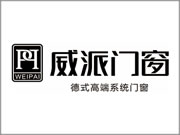 威派门窗是哪里的品牌？源自中国广东省佛山市的品牌