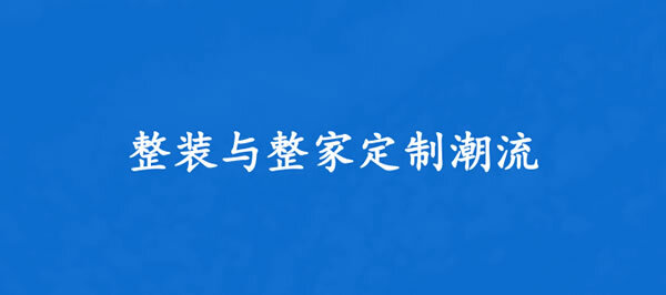 观察：谁是改变泛家居建材消费结构的中坚力量_2