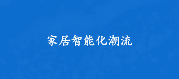 观察：谁是改变泛家居建材消费结构的中坚力量_3