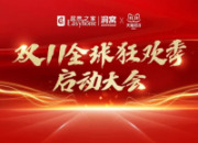 多家企业抢先布局双11 争做家居“显眼包”！