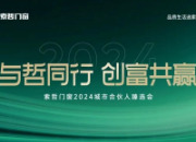 与哲同行·创富共赢丨索哲门窗2024城市合伙人臻选会