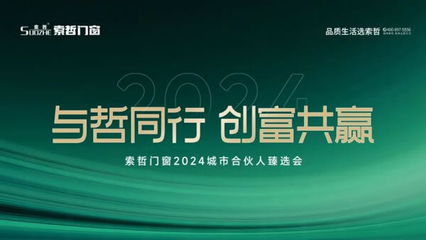 与哲同行·创富共赢丨索哲门窗2024城市合伙人臻选会_1