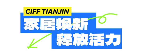 2024中国家博会（天津）开幕！全国消费品以旧换新行动天津站暨家居焕新消费季启动；这里是家居以旧换新提供全新全景平台_2