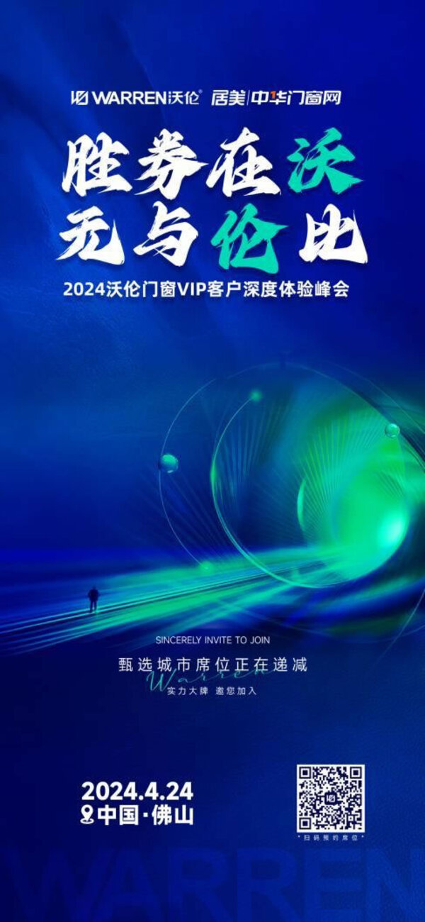 胜券在沃 无与伦比｜2024沃伦门窗VIP客户深度体验峰会即将召开_1