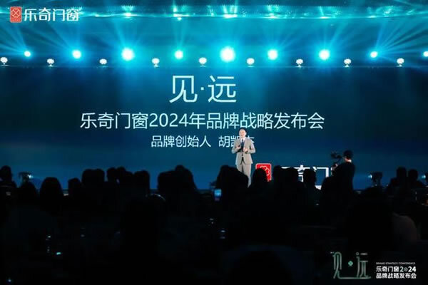 乐奇门窗2024品牌战略峰会在佛山举行_5