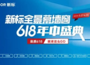 快冲！新标门窗618年中大促火热开启，超值攻略一键Get！